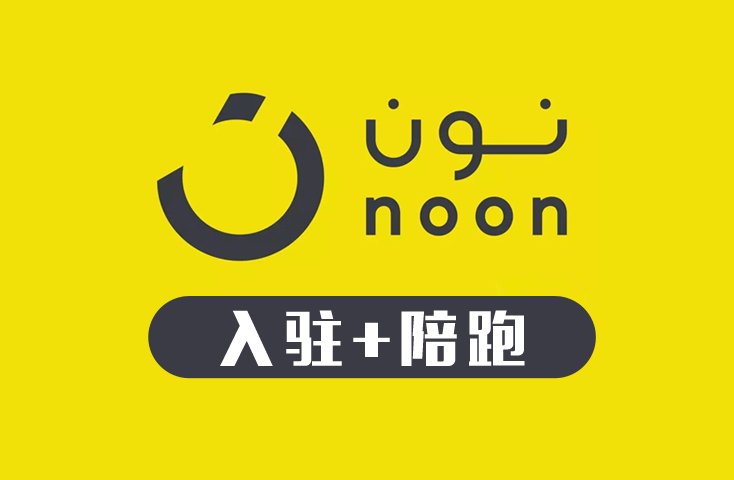 noon代入驻及陪跑