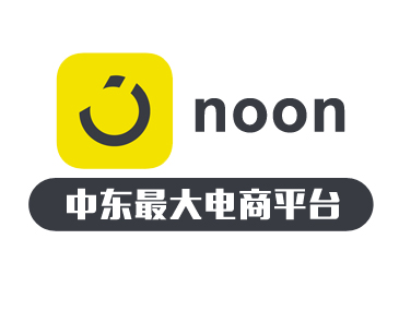 中东本土最大电商平台noon入驻指南