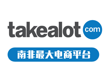 南非最大电商平台takealot入驻指南